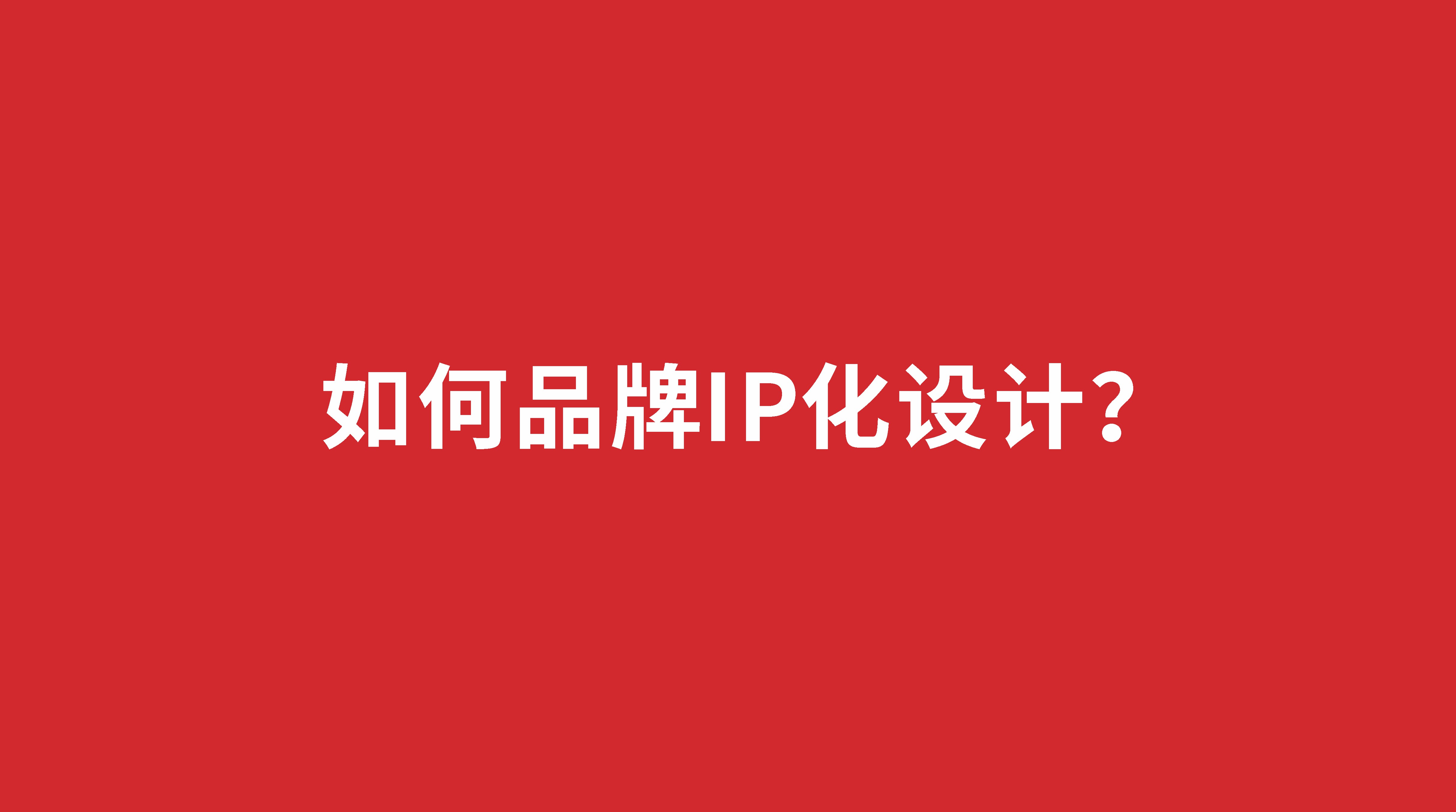 如何品牌IP化設計？