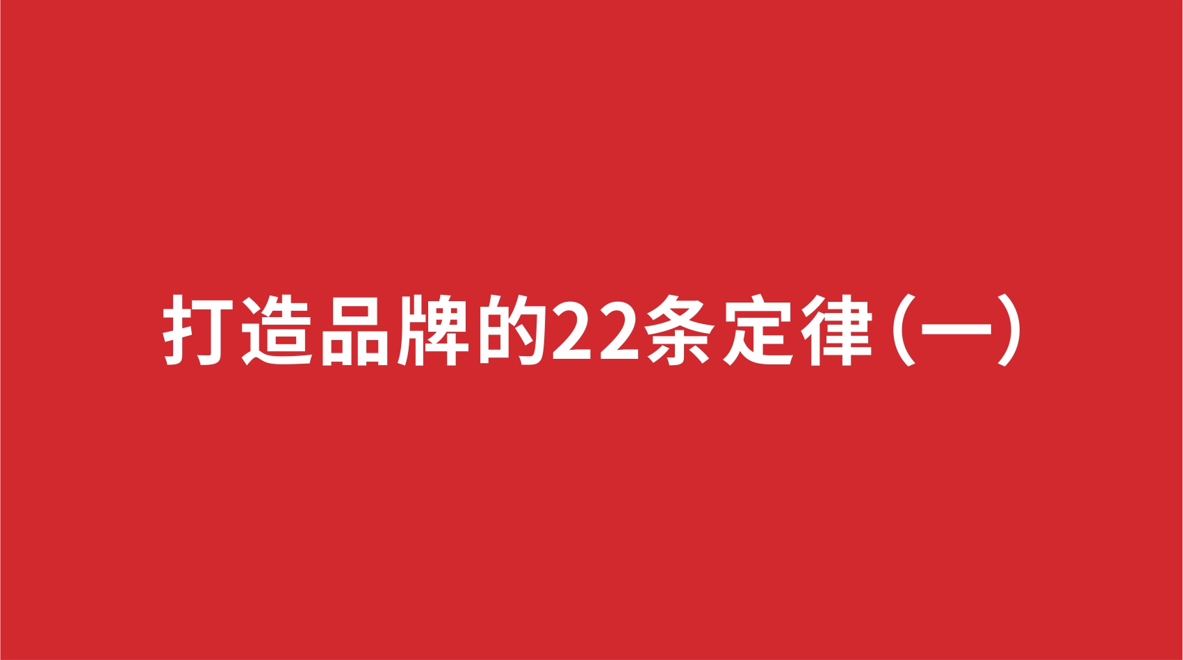 17品牌設計 | 打造品牌的22條定律（一）
